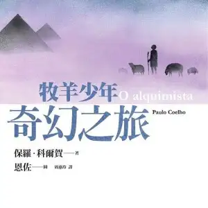 牧羊少年奇幻之旅【繪圖本】（在台暢銷50萬冊紀念版）