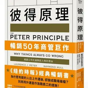 彼得原理：暢銷50年商管巨作！揭露公司充滿無能人物的理由