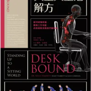 久坐人靈活解方：解決頑強痠痛、提高工作效能、改善運動表現的終極指南 書籍封面