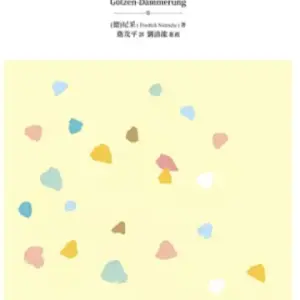 偶像的黃昏 書籍封面