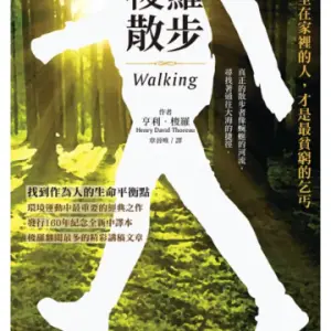 梭羅散步：枯坐在家裡的人，才是最貧窮的乞丐 書籍封面