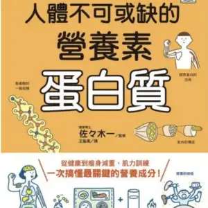 圖解人體不可或缺的營養素：蛋白質 零概念也能樂在其中！探索蛋白質的運作&機制