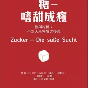 糖―嗜甜成癮：糖與吃糖：不為人所察覺之後果