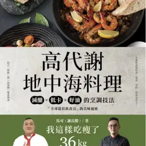 高代謝地中海料理：我這樣吃瘦了36kg！減醣、低卡、好油的烹調技法，「全球最佳飲食法」的美味祕密