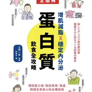 增肌減脂X穩定內分泌，蛋白質飲食全攻略：預防肌少症，對抗衰老、焦慮，照護全家身心的必備指南