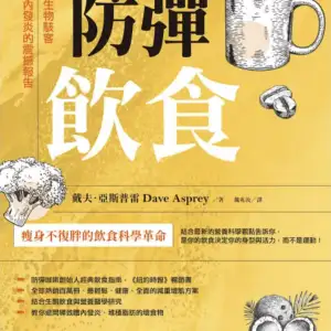防彈飲食（三版）：矽谷生物駭客抗體內發炎的震撼報告